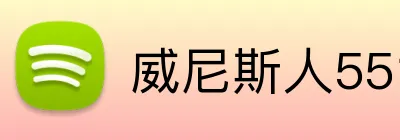 威尼斯人5519官网 Logo